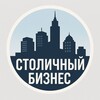 Столичный Бизнес | Москва