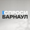 Спроси Барнаул