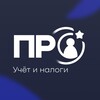 ПРО учёт | Налоги, финансы