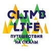 ClimbLife | Скалолазные выезды | Выезды на скалы с тренером