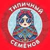 Типичный Семёнов