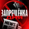 ЗАПРЁЩЕНКА ДНЯ