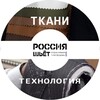 Ткани и технология пошива - Россия Шьет