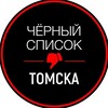 Черный список Томск