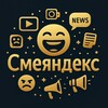 Смеяндекс | Юмор
