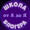 🔹️Школа блогера от АдоЯ