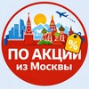 По акции из Москвы