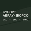 Курорт «Абрау-Дюрсо»