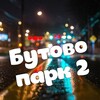 Дрожжино / ЖК Бутово Парк 2 / Южная / Новое шоссе / Новости /