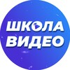 Школа Видео
