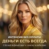 КУРС БЕЗ ОПЛАТЫ " ДЕНЬГИ ЕСТЬ ВСЕГДА "