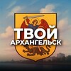 Твой Архангельск