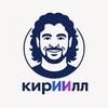 КирИИлл и sfer.ai
