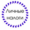 ЛИЧНЫЕ НАЛОГИ