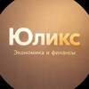 ЮЛИКС | Экономика и финансы