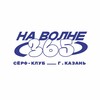 Серфинг НА ВОЛНЕ (365)