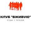 Клуб "ВЖИВУЮ"