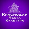 Краснодар | Места | Культура