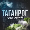 Таганрог Сегодня