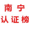南宁【认证榜】