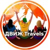 ДВИЖTravels™ МОЛОДЕЖНЫЕ путешествия, Туры из Краснодара | Дагестан Осетия Грузия Кавказ КЧР КБР Байкал