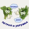 Петроп и укрушка
