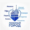 Любимый город | Казань | Нижний Новгород | Самара | Уфа | Пермь | Саратов | Тольятти | Ижевск | Ульяновск | Набережные Челны | О