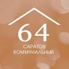 Саратов коммунальный