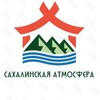 Сахалинская атмосфера (туры по Сахалину)