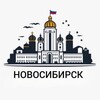 Новосибирск | Новости