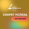 СО • ЗНАНИЕ : секрет успеха