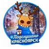 Подслушано Красноярск