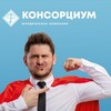 Банкротство физических лиц "КОНСОРЦИУМ""