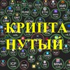 КРИПТАНУТЫЙ