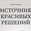 Источник красивых решений - Анвар Бакиров