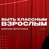 Быть классным ВЗРОСЛЫМ Мария Ерунова