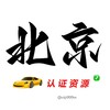 北京【认证资源榜】