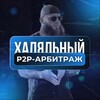 ХАЛЯЛЬНЫЙ P2P-АРБИТРАЖ