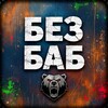 Без баб