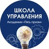 Школа управления Академии «Пять призм»