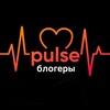 Блогеры на Пульсе