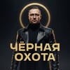 Сезон Черной Охоты