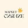 Маркет Сияние