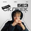 d3mt | без склеек