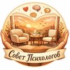 Совет психологов