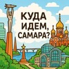 Куда идем Самара?