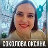 Трансформации с Оксаной Соколовой