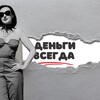 ДЕНЬГИ ВСЕГДА