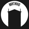 Митино