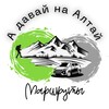 А давай на Алтай🏔